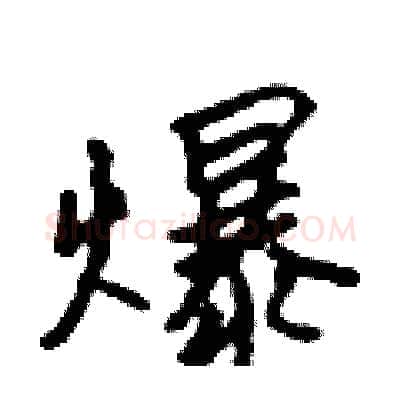爆硬笔行书写法,摘自吴身元硬笔书法字帖
