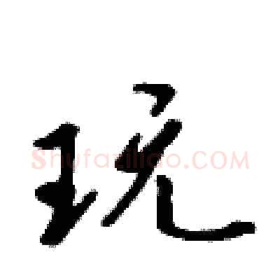 玩硬笔行书写法,摘自吴身元硬笔书法字帖