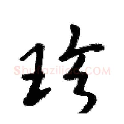 珍硬笔行书写法,摘自吴身元硬笔书法字帖