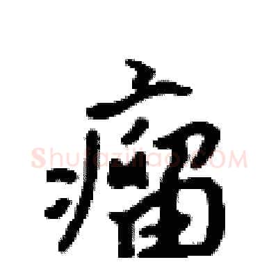 瘤硬笔行书写法,摘自吴身元硬笔书法字帖