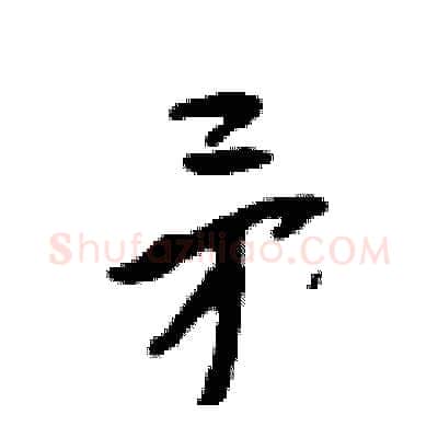 矛硬笔行书写法,摘自吴身元硬笔书法字帖