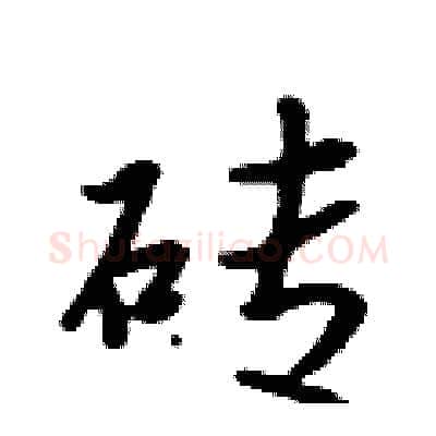砖硬笔行书写法,摘自吴身元硬笔书法字帖
