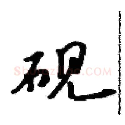 砚硬笔行书写法,摘自吴身元硬笔书法字帖