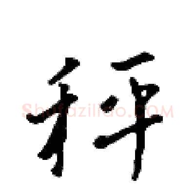 秤硬笔行书写法,摘自吴身元硬笔书法字帖