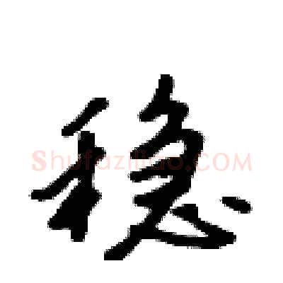 稳硬笔行书写法,摘自吴身元硬笔书法字帖