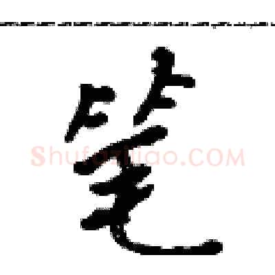 笔硬笔行书写法,摘自吴身元硬笔书法字帖