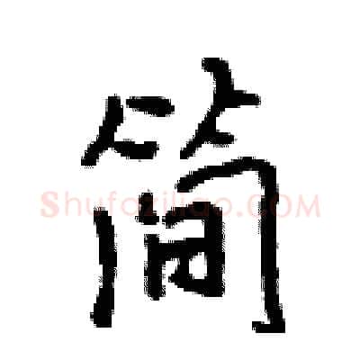 简硬笔行书写法,摘自吴身元硬笔书法字帖