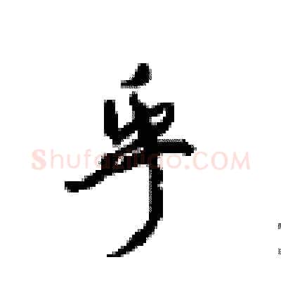 乎硬笔行书写法,摘自沈鸿根硬笔书法字帖
