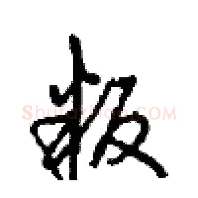 叛硬笔行书写法,摘自沈鸿根硬笔书法字帖