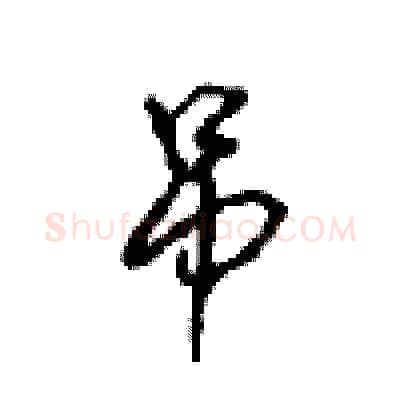 吊硬笔行书写法,摘自沈鸿根硬笔书法字帖