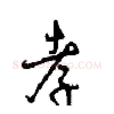 孝硬笔行书写法,摘自沈鸿根硬笔书法字帖