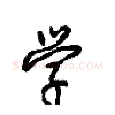 学硬笔行书写法,摘自沈鸿根硬笔书法字帖