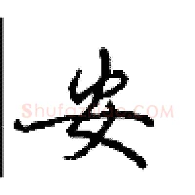 安硬笔行书写法,摘自沈鸿根硬笔书法字帖