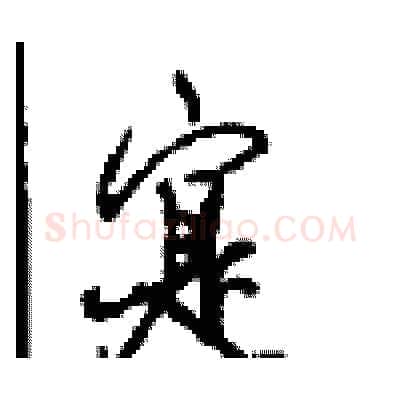 寔硬笔行书写法,摘自沈鸿根硬笔书法字帖