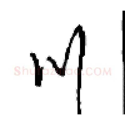 川硬笔行书写法,摘自沈鸿根硬笔书法字帖