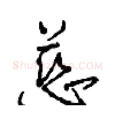 慈硬笔行书写法,摘自沈鸿根硬笔书法字帖