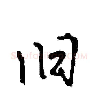 旧硬笔行书写法,摘自沈鸿根硬笔书法字帖