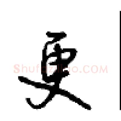 更硬笔行书写法,摘自沈鸿根硬笔书法字帖