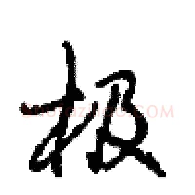 极硬笔行书写法,摘自沈鸿根硬笔书法字帖