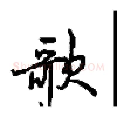 歌硬笔行书写法,摘自沈鸿根硬笔书法字帖