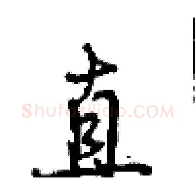 直硬笔行书写法,摘自沈鸿根硬笔书法字帖