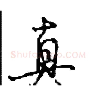 真硬笔行书写法,摘自沈鸿根硬笔书法字帖