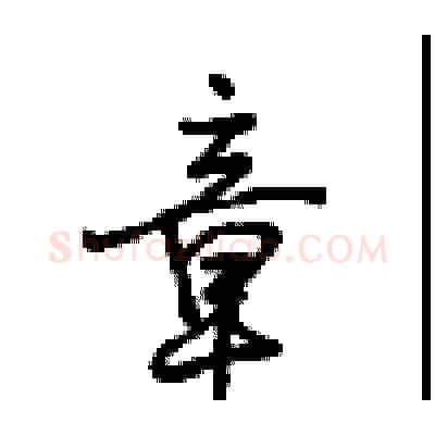 章硬笔行书写法,摘自沈鸿根硬笔书法字帖