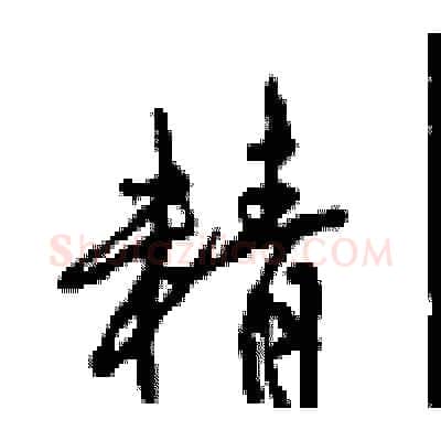 精硬笔行书写法,摘自沈鸿根硬笔书法字帖