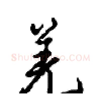 羌硬笔行书写法,摘自沈鸿根硬笔书法字帖