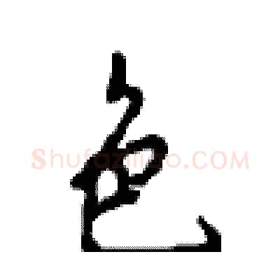色硬笔行书写法,摘自沈鸿根硬笔书法字帖