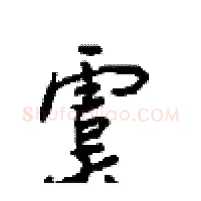 虞硬笔行书写法,摘自沈鸿根硬笔书法字帖