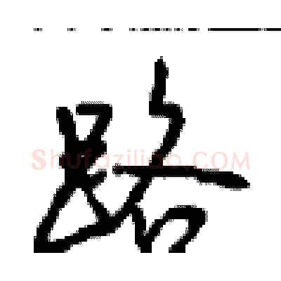 路硬笔行书写法,摘自沈鸿根硬笔书法字帖