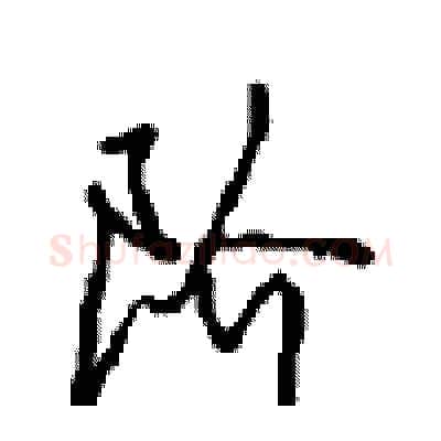 阶硬笔行书写法,摘自沈鸿根硬笔书法字帖
