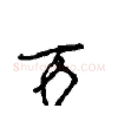 万硬笔行书写法,摘自沈鸿根硬笔书法字帖