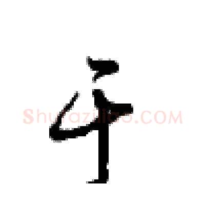 于硬笔行书写法,摘自沈鸿根硬笔书法字帖