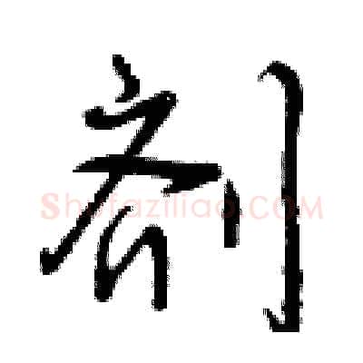 剂硬笔行书写法,摘自曾庆福硬笔书法字帖