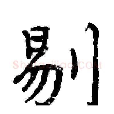 剔硬笔行书写法,摘自曾庆福硬笔书法字帖