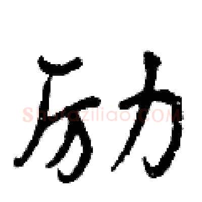 励硬笔行书写法,摘自曾庆福硬笔书法字帖