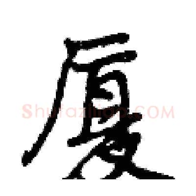 厦硬笔行书写法,摘自曾庆福硬笔书法字帖