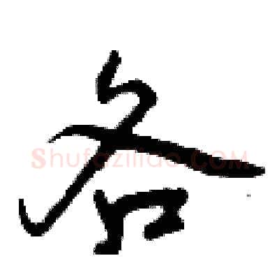 各硬笔行书写法,摘自曾庆福硬笔书法字帖