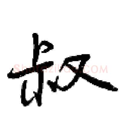 叔硬笔行书写法,摘自曾庆福硬笔书法字帖