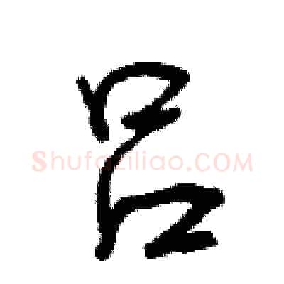 吕硬笔行书写法,摘自曾庆福硬笔书法字帖