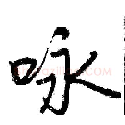 咏硬笔行书写法,摘自曾庆福硬笔书法字帖