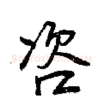 咨硬笔行书写法,摘自曾庆福硬笔书法字帖