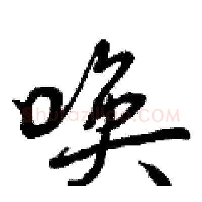 唤硬笔行书写法,摘自曾庆福硬笔书法字帖