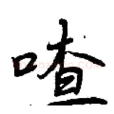 喳硬笔行书写法,摘自曾庆福硬笔书法字帖