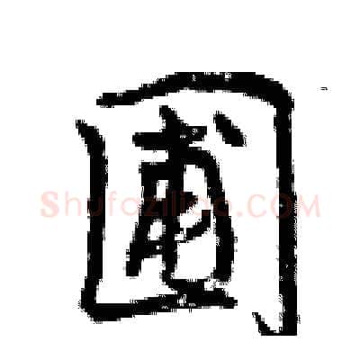圃硬笔行书写法,摘自曾庆福硬笔书法字帖