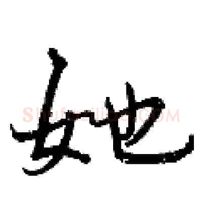 她硬笔行书写法,摘自曾庆福硬笔书法字帖