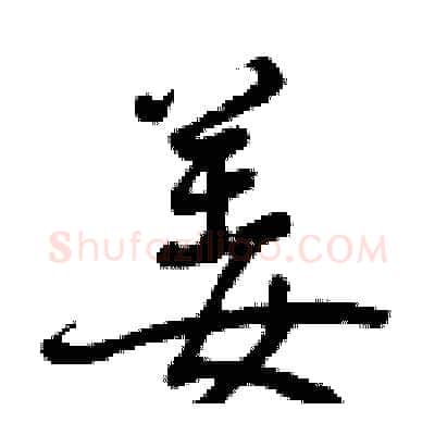 姜硬笔行书写法,摘自曾庆福硬笔书法字帖