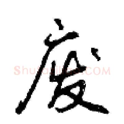 废硬笔行书写法,摘自曾庆福硬笔书法字帖